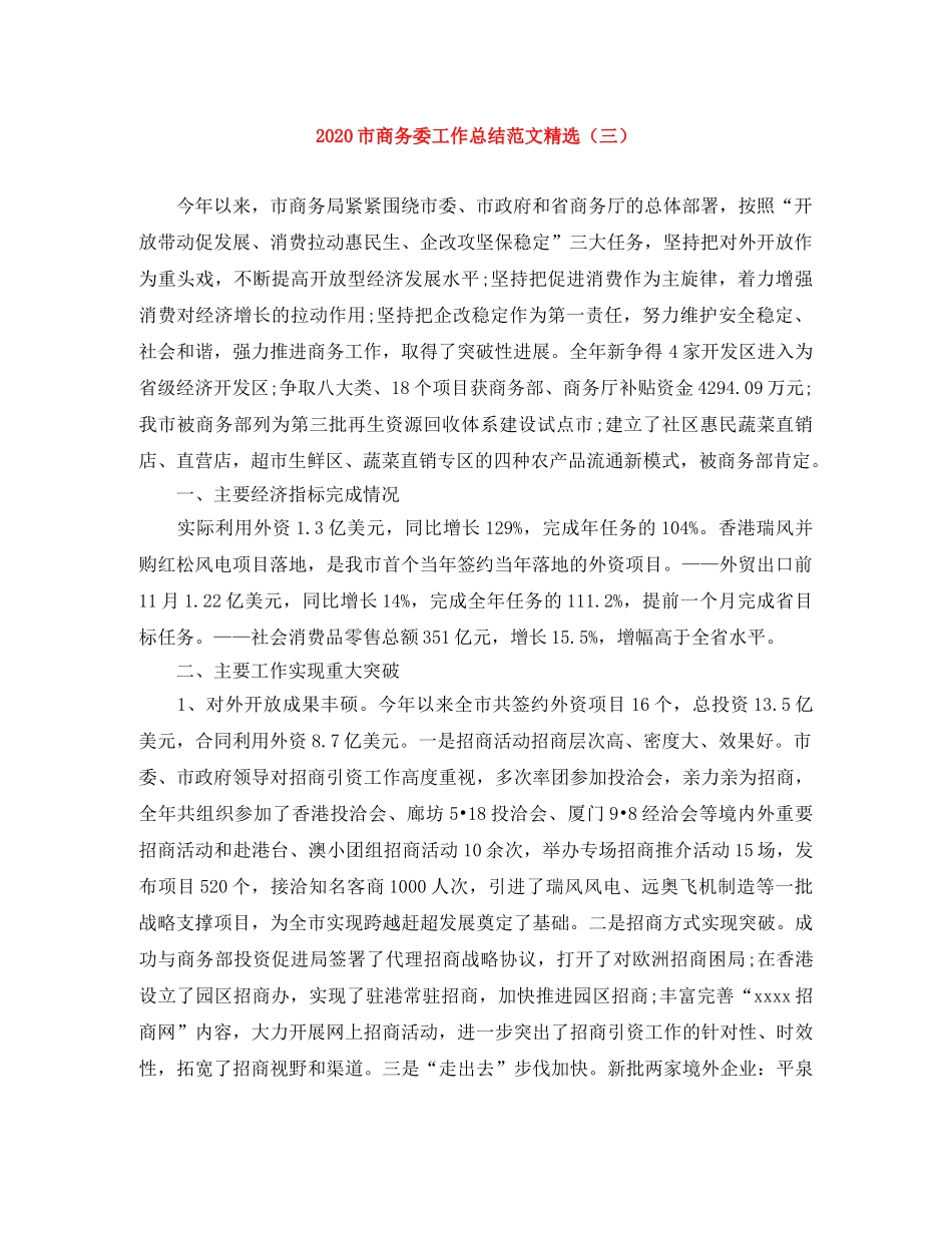2020市商务委工作总结范文精选（三） _第1页