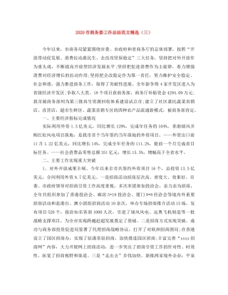 2020市商务委工作总结范文精选（三） 