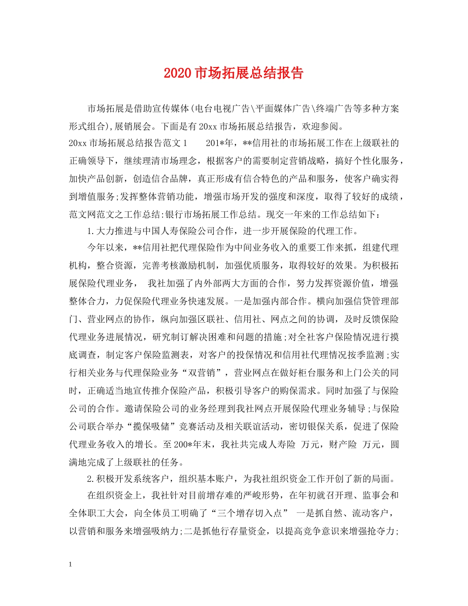 2020市场拓展总结报告 _第1页
