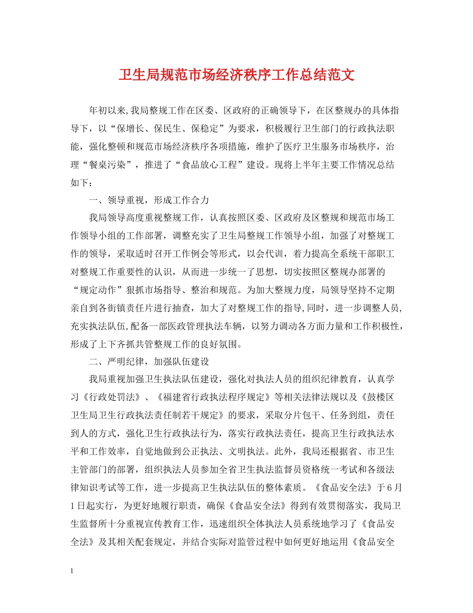 卫生局规范市场经济秩序工作总结范文_第1页