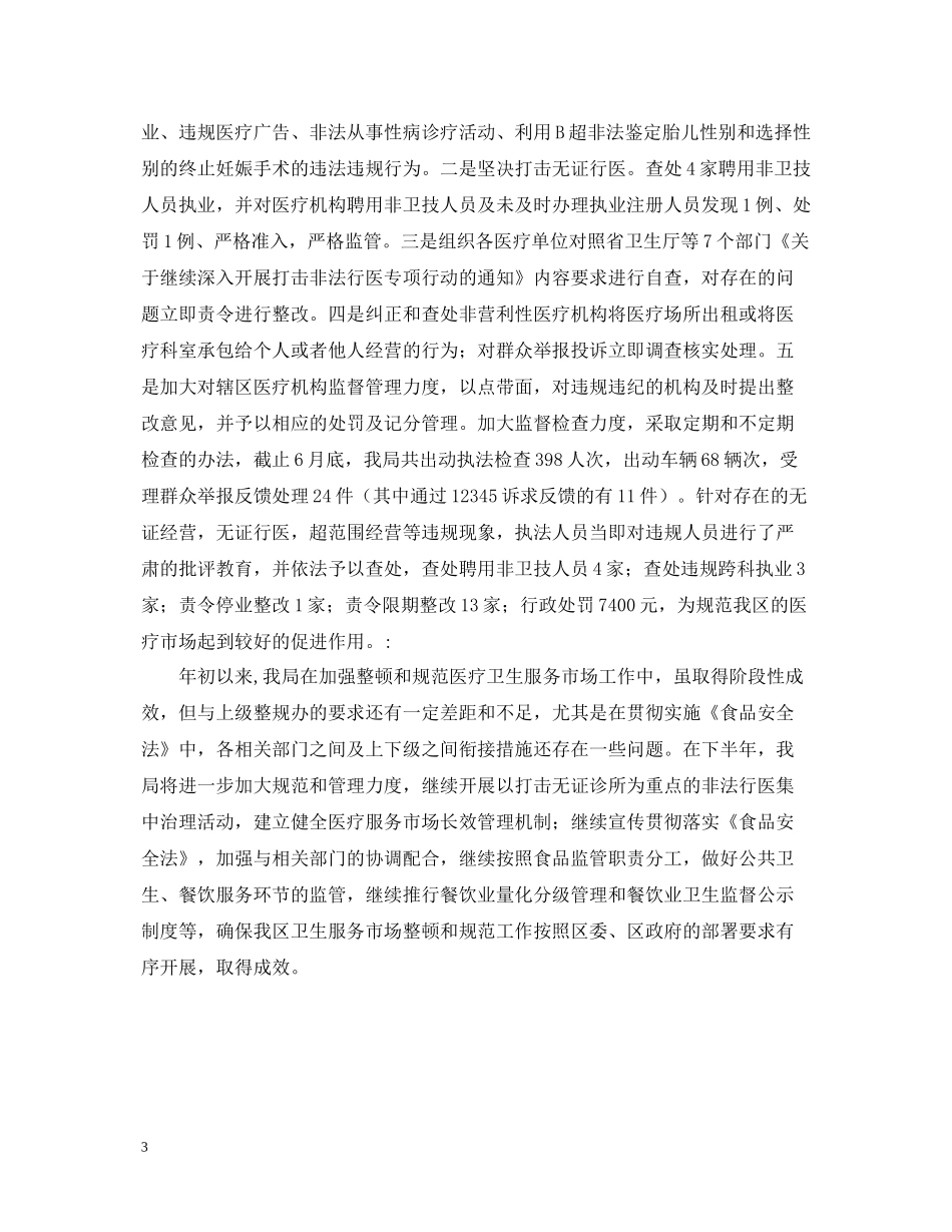 卫生局规范市场经济秩序工作总结范文_第3页