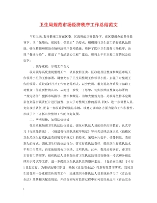 卫生局规范市场经济秩序工作总结范文