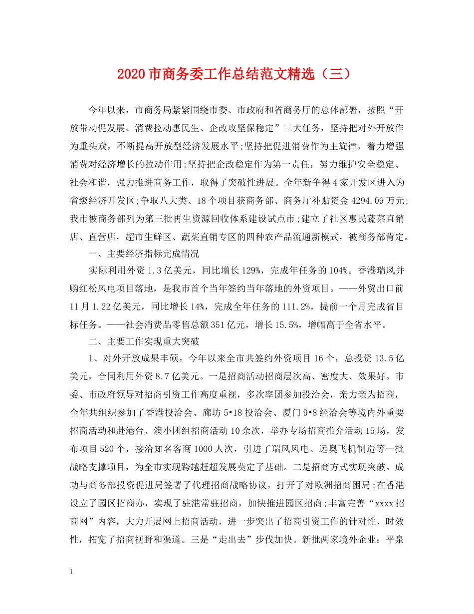 2020市商务委工作总结范文精选（三）. _第1页