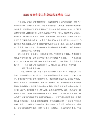 2020市商务委工作总结范文精选（三）. 