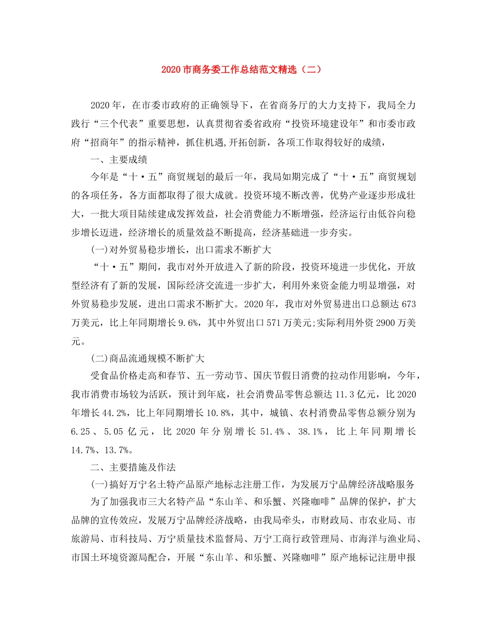 2020市商务委工作总结范文精选（二） _第1页