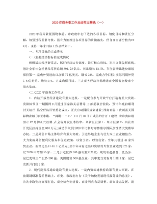2020市商务委工作总结范文精选（一） 
