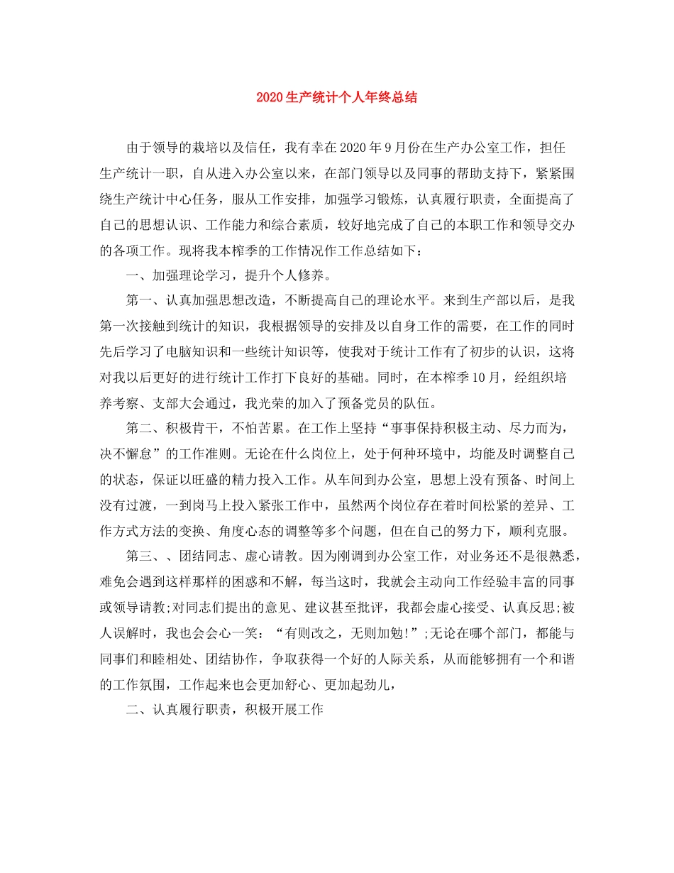 生产统计个人年终总结_第1页