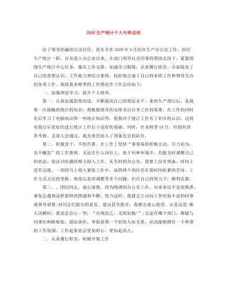 生产统计个人年终总结