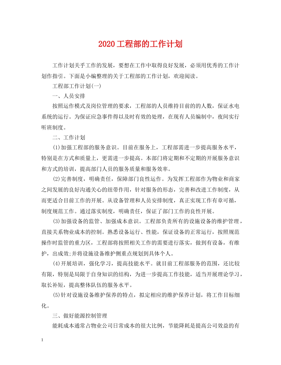 2020工程部的工作计划 _第1页