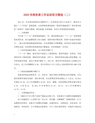 2020市商务委工作总结范文精选（二）. 
