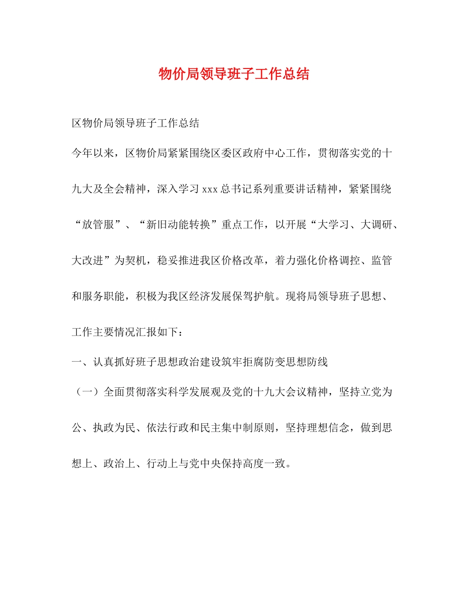 物价局领导班子工作总结_第1页