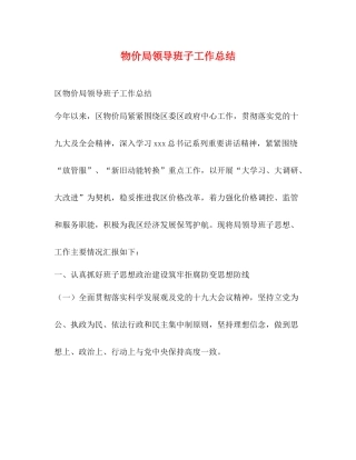 物价局领导班子工作总结