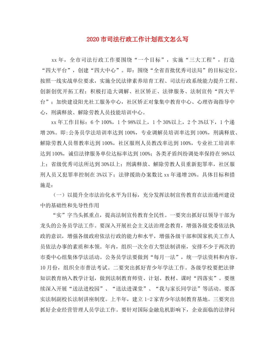 2020市司法行政工作计划范文怎么写 _第1页