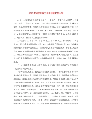 2020市司法行政工作计划范文怎么写 