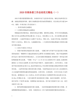 2020市商务委工作总结范文精选（一）. 