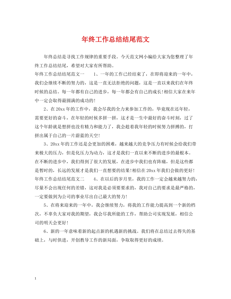 2020年终工作总结结尾范文_第1页