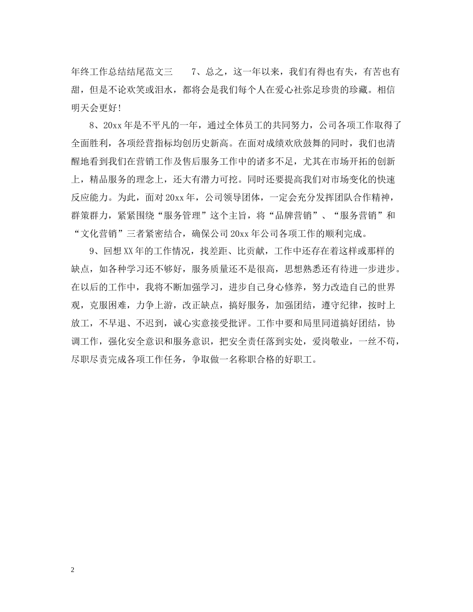2020年终工作总结结尾范文_第2页