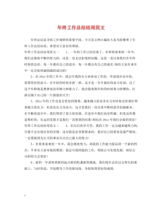 2020年终工作总结结尾范文