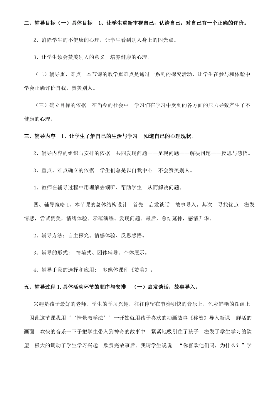 心理健康辅导课学会赞美说课稿_第2页