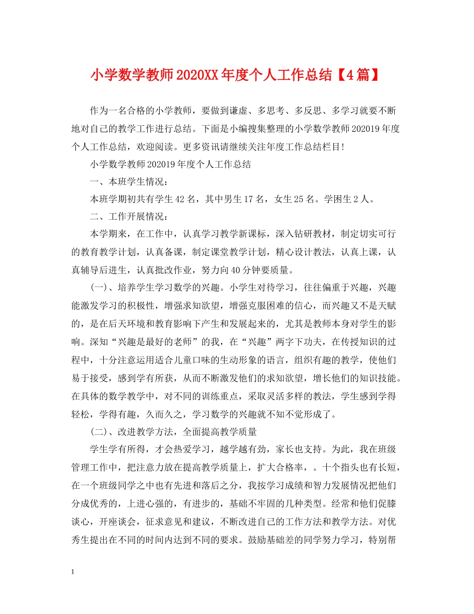 小学数学教师年度个人工作总结【4篇】_第1页