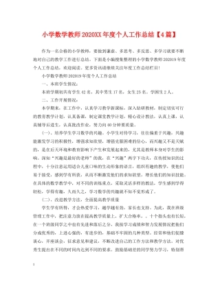 小学数学教师年度个人工作总结【4篇】