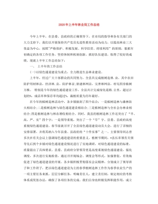 2020年上半年林业局工作总结