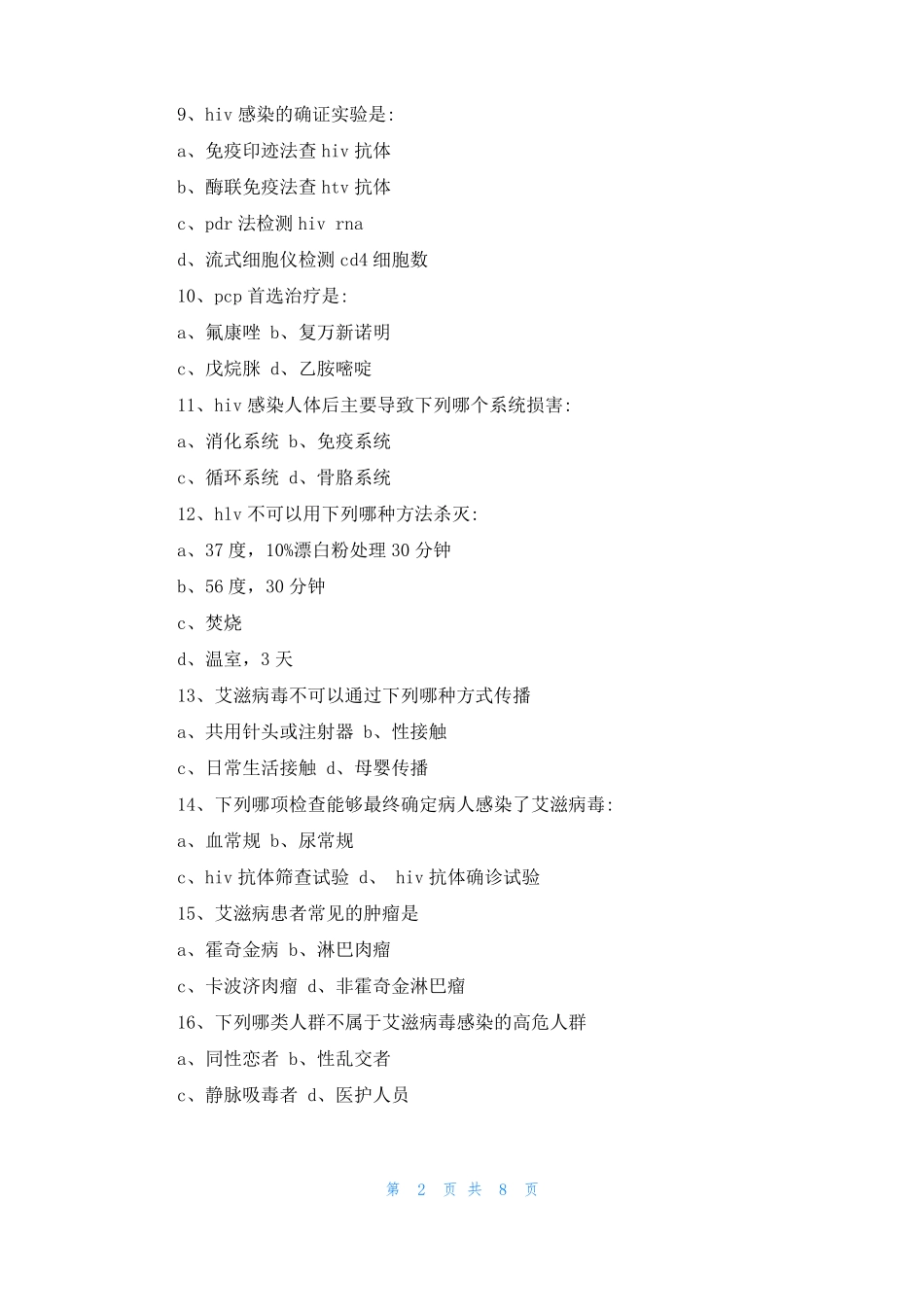 2022艾滋病日防治知识竞赛_第2页