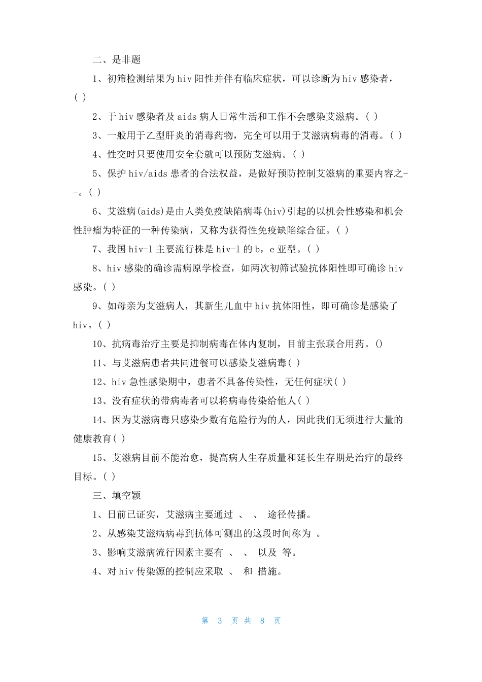 2022艾滋病日防治知识竞赛_第3页