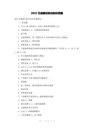 2022艾滋病日防治知识竞赛