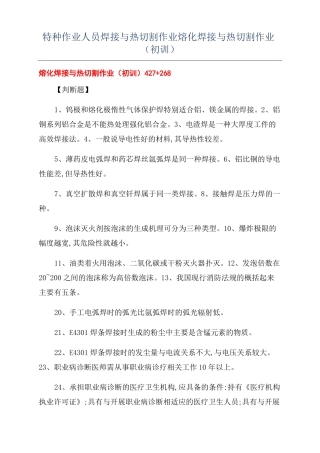特种作业人员焊接与热切割作业熔化焊接与热切割作业初训