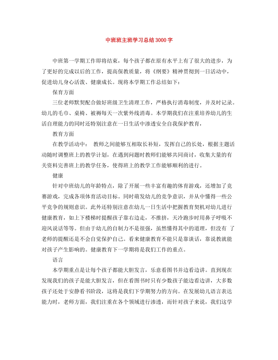 中班班主班学习总结3000字_第1页