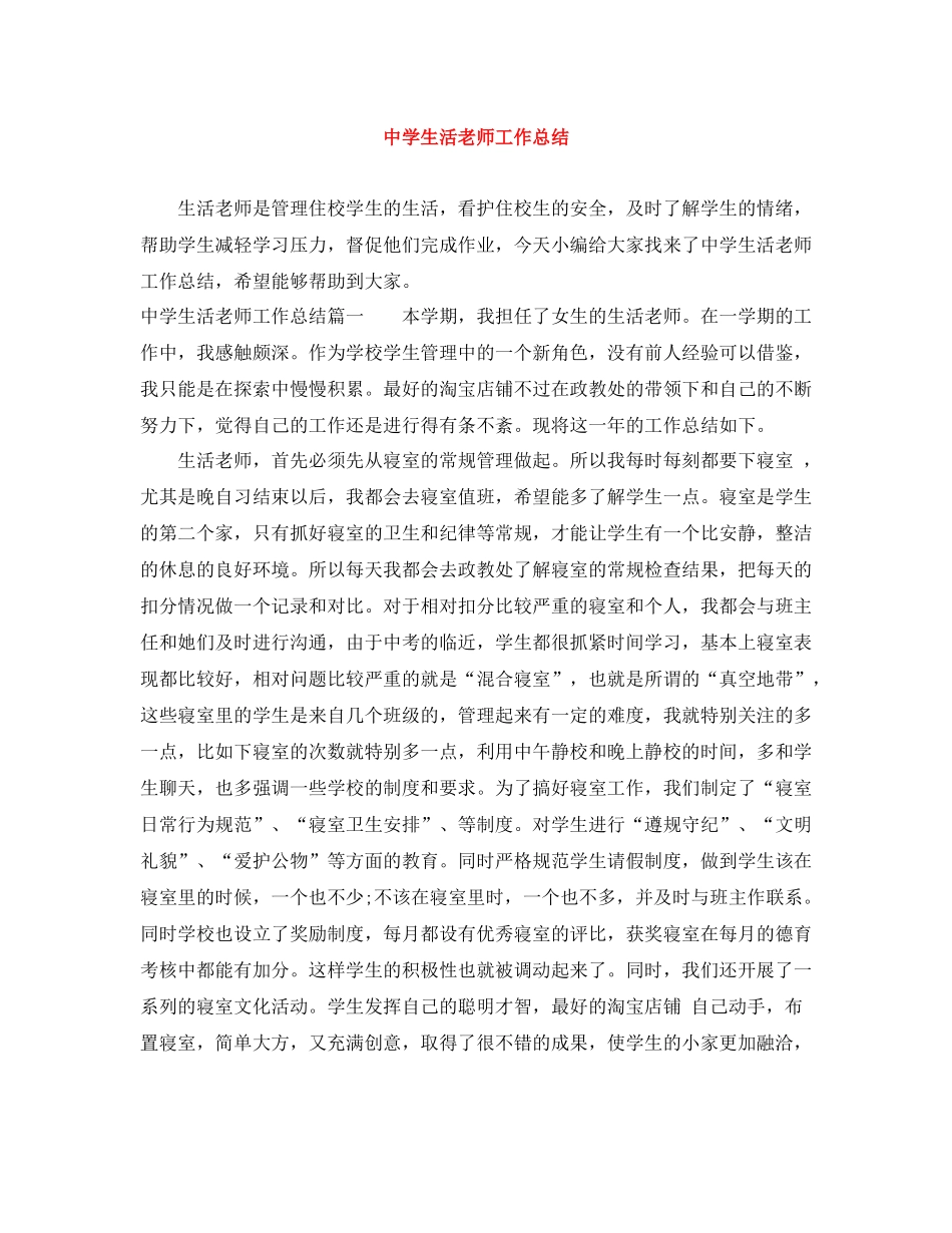 生活老师工作总结_第1页