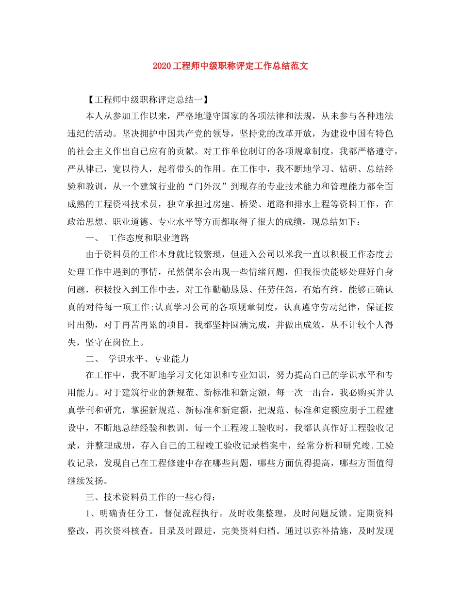2020工程师中级职称评定工作总结范文 _第1页
