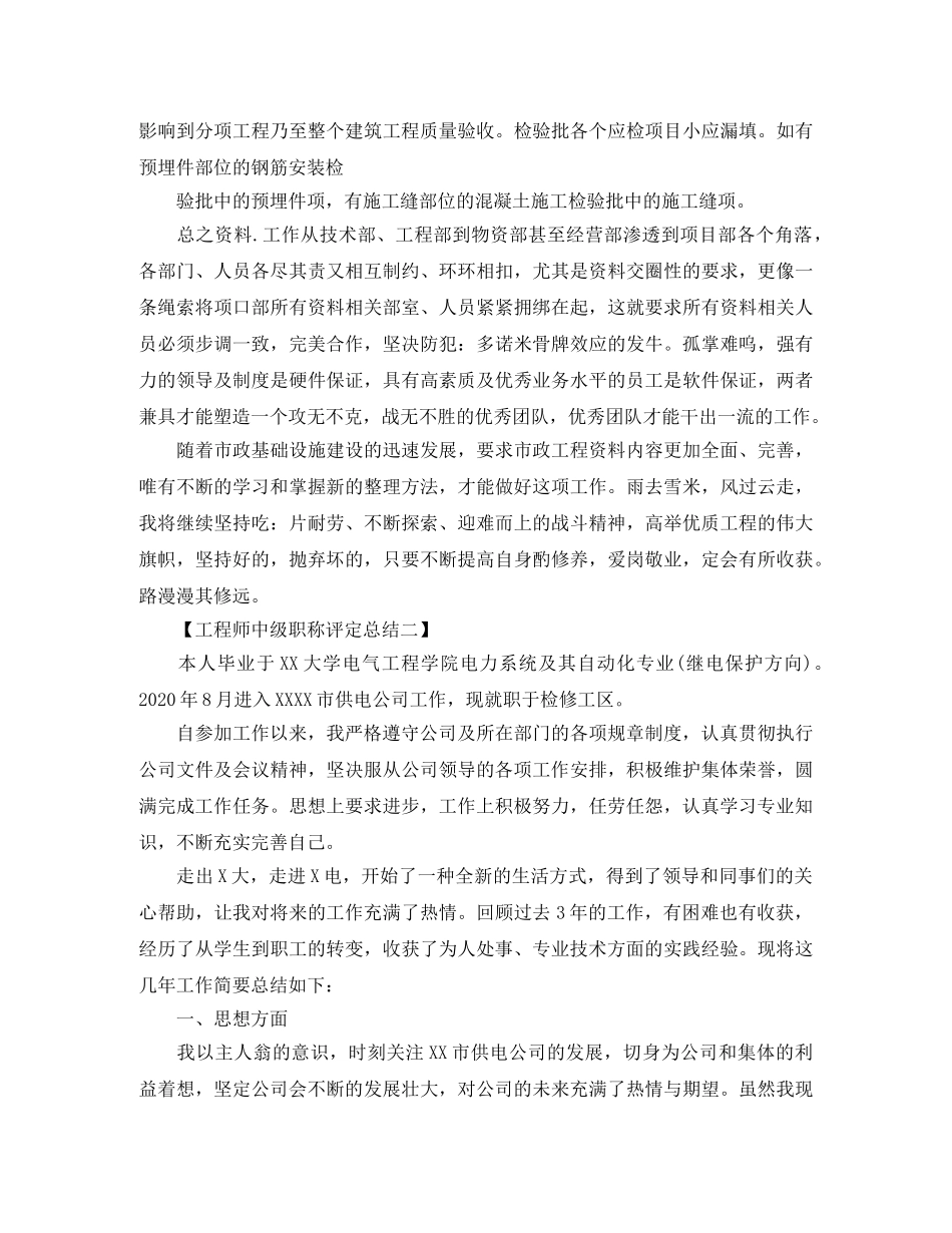 2020工程师中级职称评定工作总结范文 _第3页