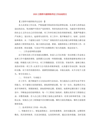 2020工程师中级职称评定工作总结范文 