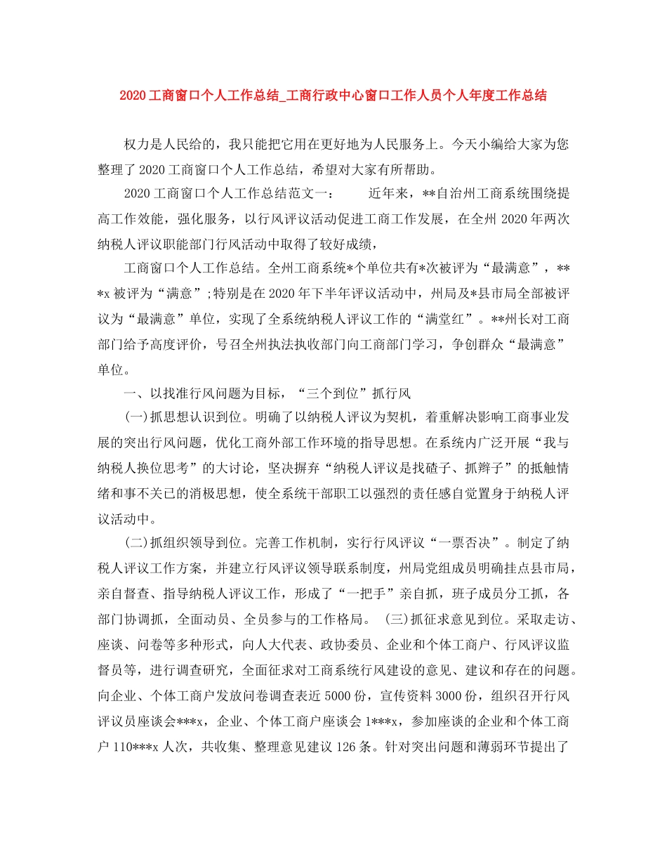 2020工商窗口个人工作总结_工商行政中心窗口工作人员个人年度工作总结 _第1页