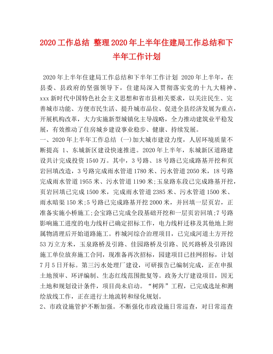 2020工作总结 整理2020年上半年住建局工作总结和下半年工作计划 _第1页