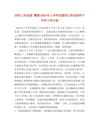 2020工作总结 整理2020年上半年住建局工作总结和下半年工作计划 