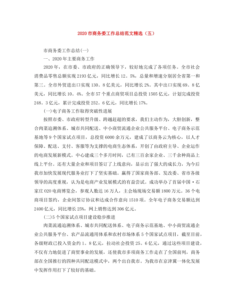 2020市商务委工作总结范文精选（五） _第1页