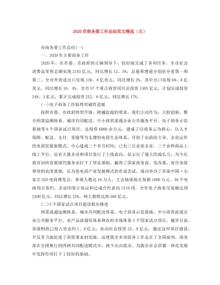 2020市商务委工作总结范文精选（五） 