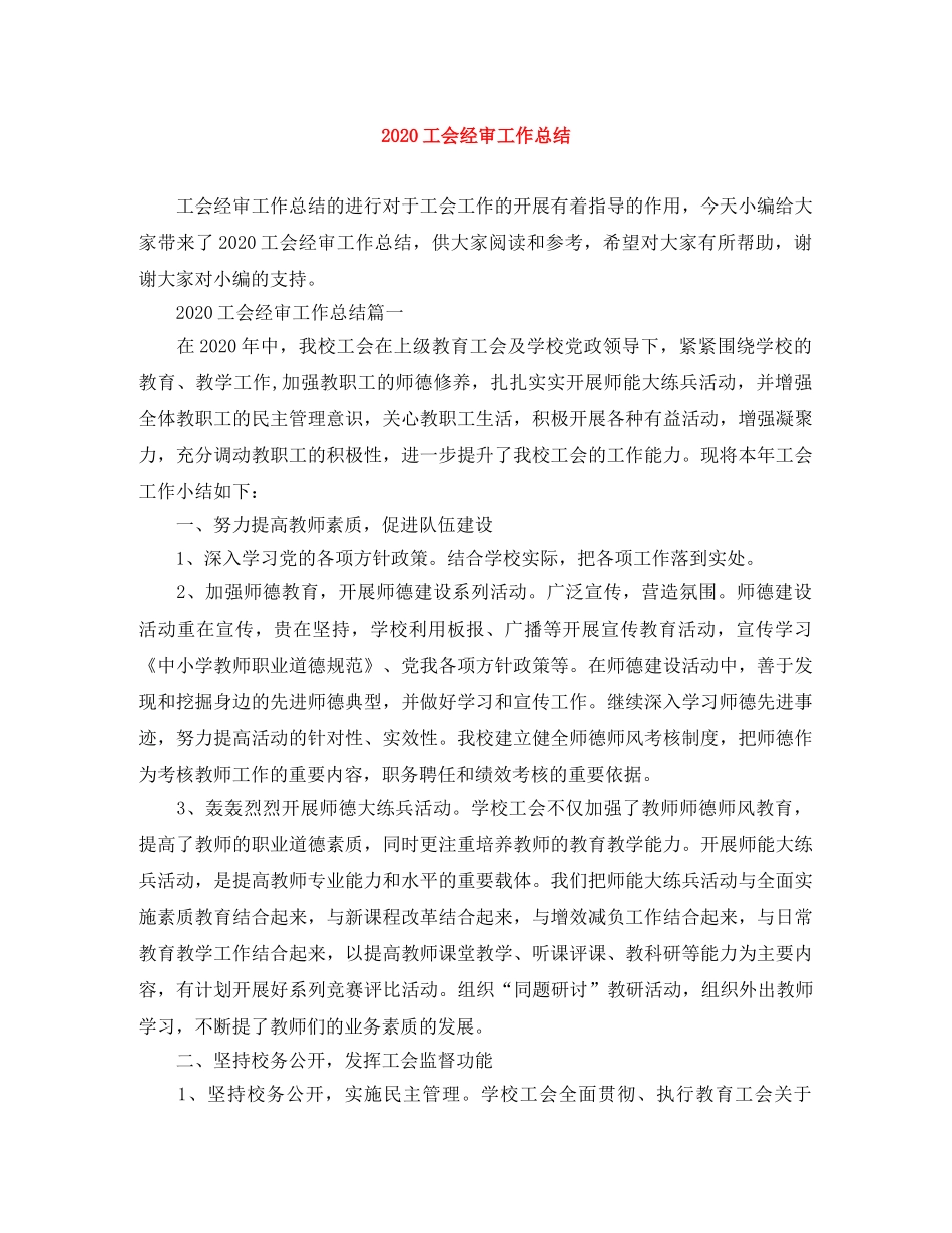 2020工会经审工作总结 _第1页