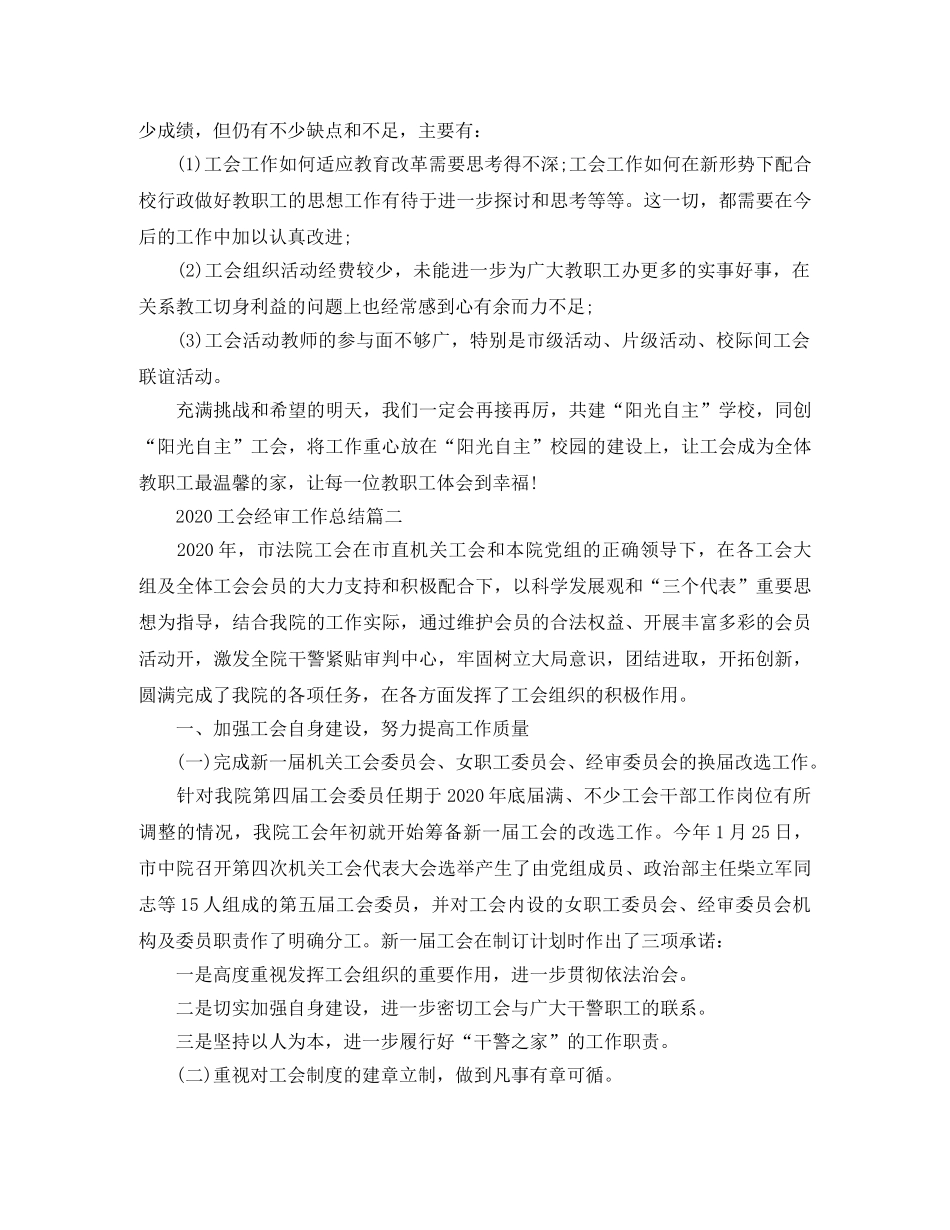 2020工会经审工作总结 _第3页