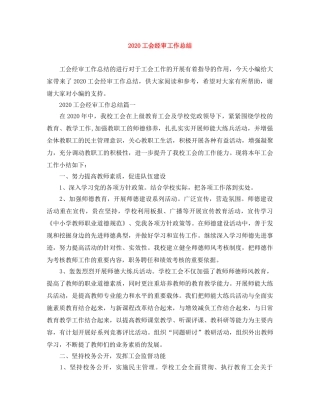 2020工会经审工作总结 