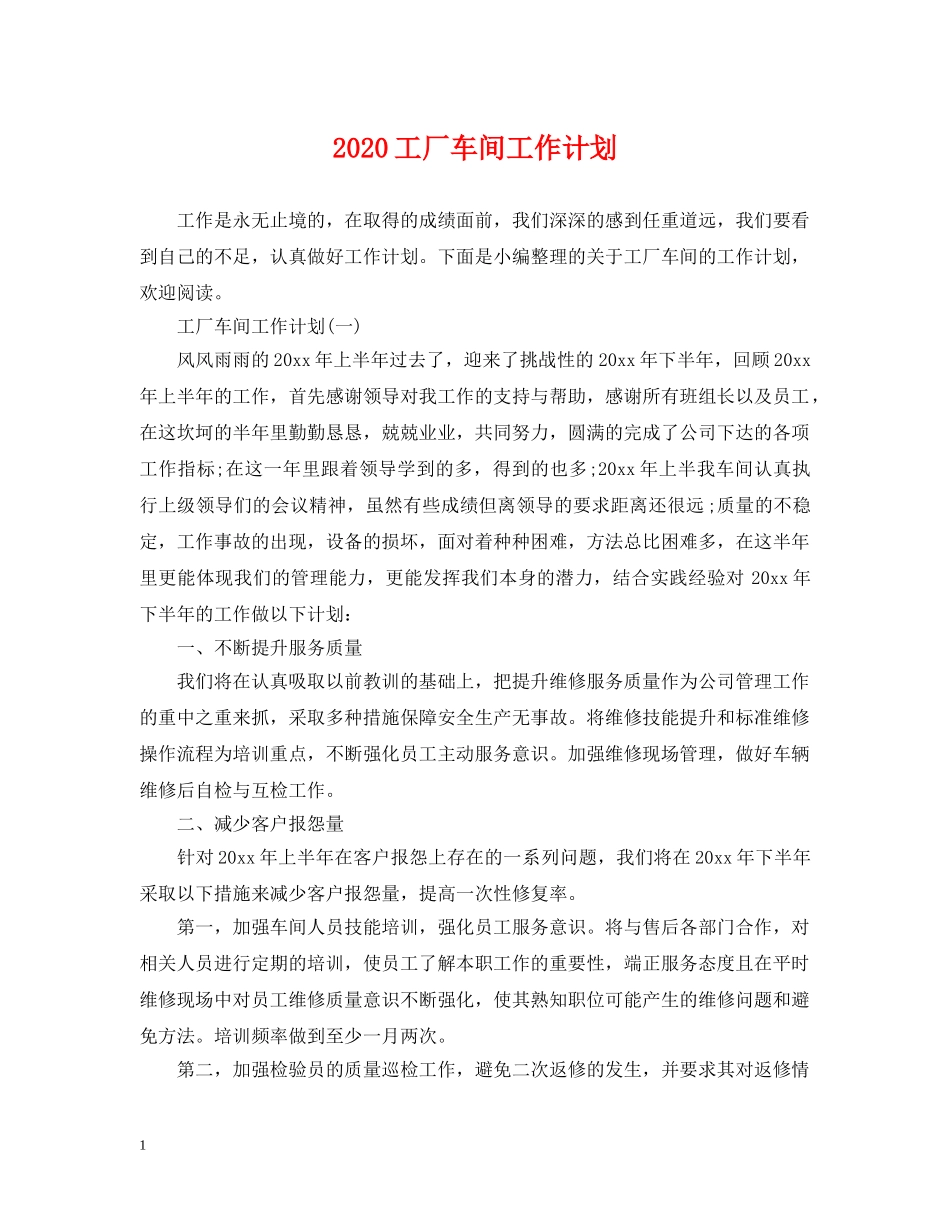 2020工厂车间工作计划 _第1页