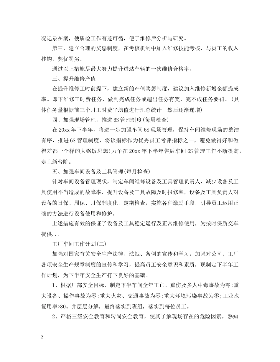 2020工厂车间工作计划 _第2页