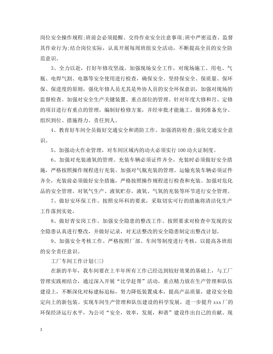2020工厂车间工作计划 _第3页