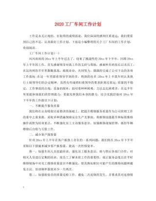 2020工厂车间工作计划 