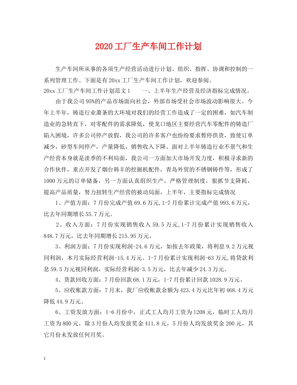 2020工厂生产车间工作计划 _第1页