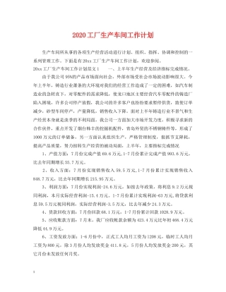 2020工厂生产车间工作计划 