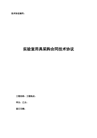 实验室用具采购合同技术协议